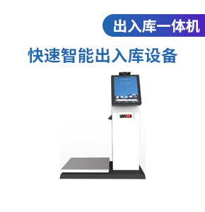 出入庫一體機_快速智能出入庫設備_稱重自助終端
